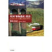 英国「乗物遺産」探訪―SLとナローボートで巡る、古きよきイギリス [単行本]