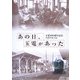 あの日、玉電があった―玉電100周年記念フォトアルバム [単行本]