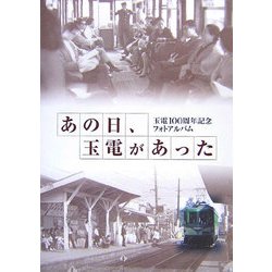 あの日、玉電があった―玉電100周年記念フォトアルバム [単行本]