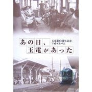 あの日、玉電があった―玉電100周年記念フォトアルバム [単行本]