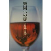楽園への扉 [単行本]