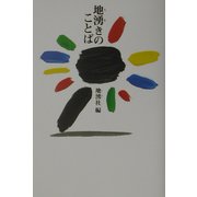 地湧きのことば [単行本]