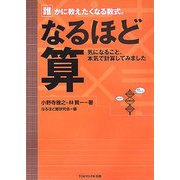 なるほど算―気になること、本気で計算してみました [単行本]