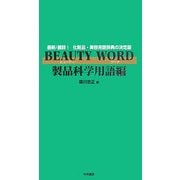 BEAUTY WORD 製品科学用語編 [事典辞典]