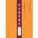 名古屋音楽文化シリーズ〈1〉名古屋音楽史 覚えがき(藤井知昭著作集〈第11巻〉) [単行本]