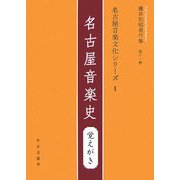 名古屋音楽文化シリーズ〈1〉名古屋音楽史 覚えがき(藤井知昭著作集〈第11巻〉) [単行本]