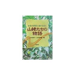 山姥たちの物語―女性の原型と語りなおし [単行本]