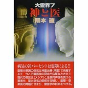 神と医(大霊界〈7〉) [単行本]