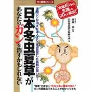 日本冬虫夏草があなたのガンを消すかもしれない―末期ガンが消えた本人より、余命宣告した医師が驚いた!(ガン戦争シリーズ) [単行本]