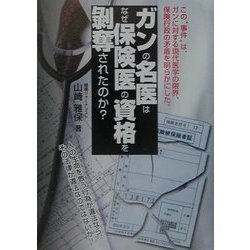 ガンの名医はなぜ保険医の資格を剥奪されたのか? [単行本]