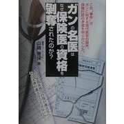 ガンの名医はなぜ保険医の資格を剥奪されたのか? [単行本]