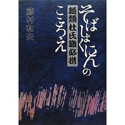 ヨドバシ.com - 麺類杜氏職必携―そばしょくにんのこころえ 第2版 