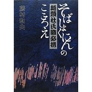 麺類杜氏職必携―そばしょくにんのこころえ 第2版 [単行本]