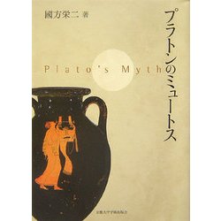 プラトンのミュートス [単行本]