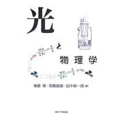 光と物理学 [単行本]