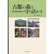古都の森を守り活かす―モデルフォレスト京都 [単行本]