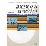鉄道と道路の政治経済学―タイの交通政策と商品流通 1935～1975年 [単行本]