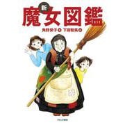 新・魔女図鑑 [単行本]