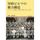 軍政ビルマの権力構造―ネー・ウィン体制下の国家と軍隊1962-1988(地域研究叢書) [全集叢書]