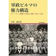 軍政ビルマの権力構造―ネー・ウィン体制下の国家と軍隊1962-1988(地域研究叢書) [全集叢書]