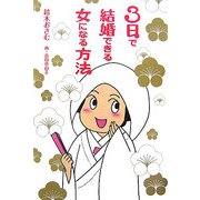 3日で結婚できる女になる方法 [単行本]