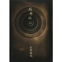 石井伝心 [単行本]