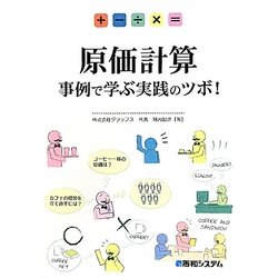 原価計算―事例で学ぶ実践のツボ! [単行本]