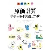 原価計算―事例で学ぶ実践のツボ! [単行本]