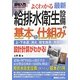 図解入門 よくわかる最新給排水衛生設備の基本と仕組み(How-nual Visual Guide Book) [単行本]