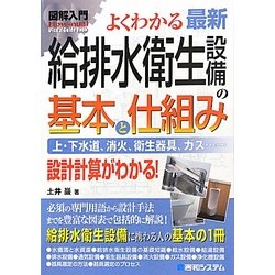 図解入門 よくわかる最新給排水衛生設備の基本と仕組み(How-nual Visual Guide Book) [単行本]