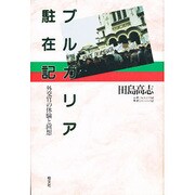 ブルガリア駐在記―外交官の体験と回想 [単行本]