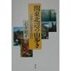 関東北辺の山歩き―名峰から秘峰まで100山 [単行本]