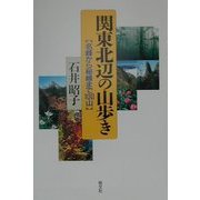 関東北辺の山歩き―名峰から秘峰まで100山 [単行本]