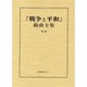 戦争と平和戯曲全集 第2巻 [全集叢書]