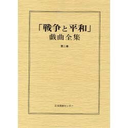 戦争と平和戯曲全集 第2巻 [全集叢書]