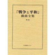 戦争と平和戯曲全集 第2巻 [全集叢書]