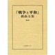 戦争と平和戯曲全集 第4巻 [全集叢書]