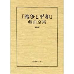 戦争と平和戯曲全集 第4巻 [全集叢書]