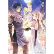 道果ての向こうの光 [単行本]