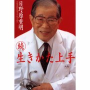 生きかた上手 続 [単行本]