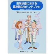日常診療における臨床微生物ハンドブック [単行本]