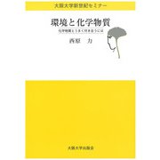 環境と化学物質―化学物質とうまく付き合うには(大阪大学新世紀セミナー) [全集叢書]