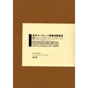 近代ヨ-ロッパ首都地図集成 第2期 [図鑑]