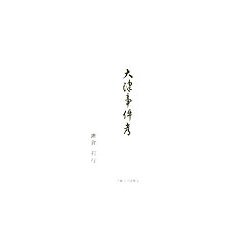 大津事件考 [単行本]