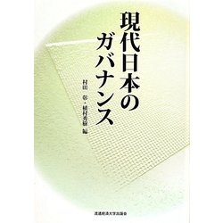 現代日本のガバナンス [単行本]