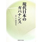 現代日本のガバナンス [単行本]