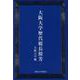大阪大学歴代総長余芳 [単行本]