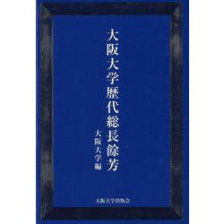 大阪大学歴代総長余芳 [単行本]