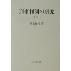 刑事判例の研究〈その1〉 [単行本]