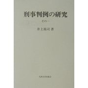 刑事判例の研究〈その1〉 [単行本]